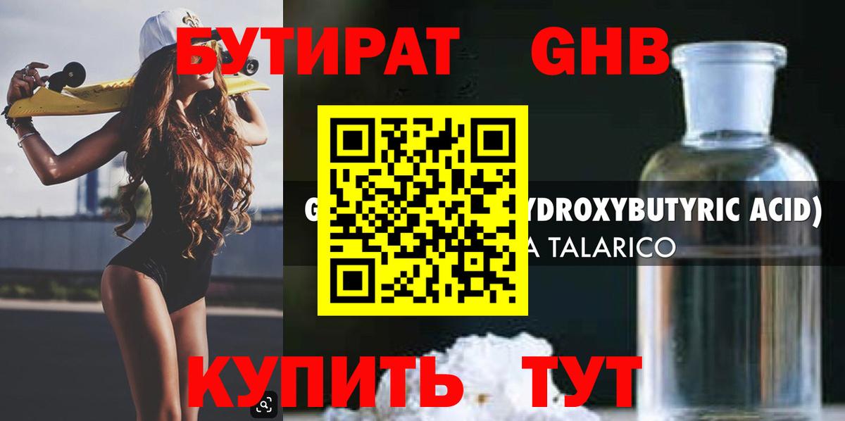 БУТИРАТ GHB  Бутират  Серпухов  Вход с VPN 